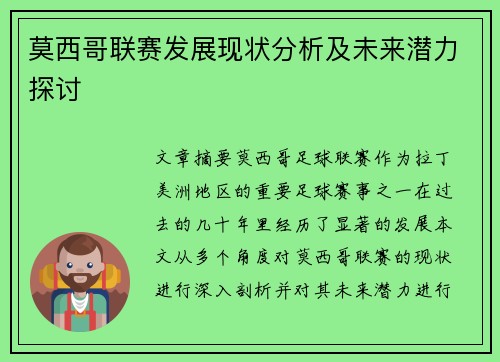 莫西哥联赛发展现状分析及未来潜力探讨
