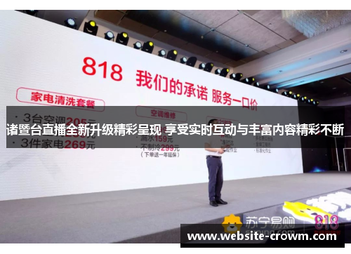 诸暨台直播全新升级精彩呈现 享受实时互动与丰富内容精彩不断