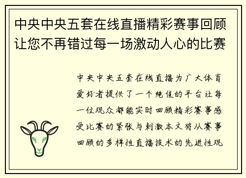 中央中央五套在线直播精彩赛事回顾让您不再错过每一场激动人心的比赛时刻