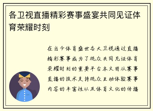各卫视直播精彩赛事盛宴共同见证体育荣耀时刻