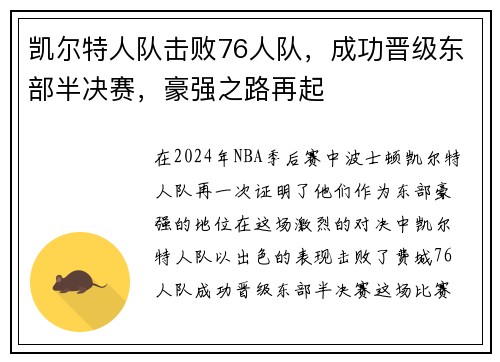 凯尔特人队击败76人队，成功晋级东部半决赛，豪强之路再起