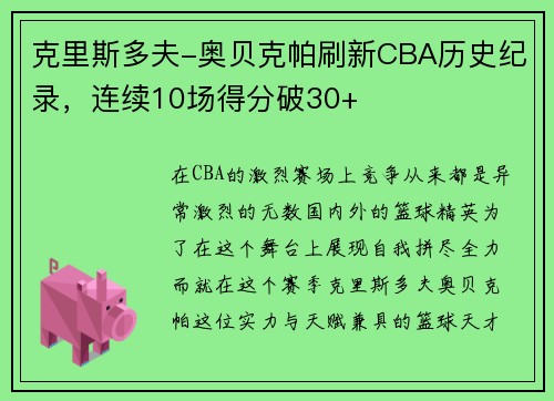 克里斯多夫-奥贝克帕刷新CBA历史纪录，连续10场得分破30+