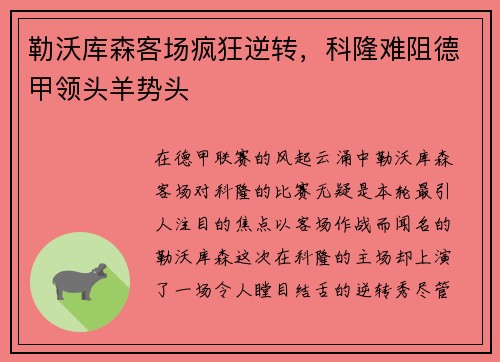 勒沃库森客场疯狂逆转，科隆难阻德甲领头羊势头