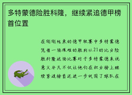 多特蒙德险胜科隆，继续紧追德甲榜首位置
