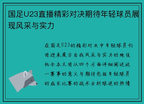 国足U23直播精彩对决期待年轻球员展现风采与实力