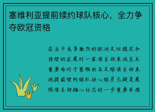塞维利亚提前续约球队核心，全力争夺欧冠资格