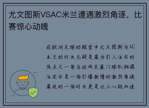 尤文图斯VSAC米兰遭遇激烈角逐，比赛惊心动魄