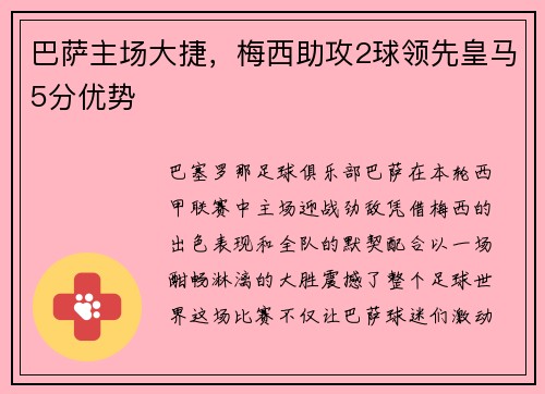 巴萨主场大捷，梅西助攻2球领先皇马5分优势