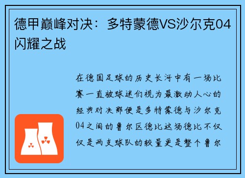 德甲巅峰对决：多特蒙德VS沙尔克04闪耀之战