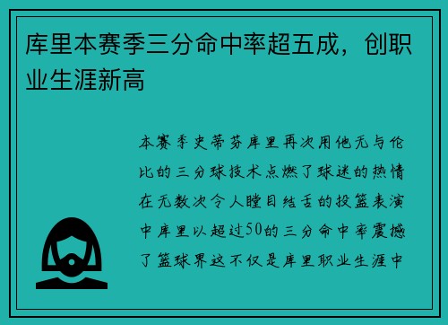 库里本赛季三分命中率超五成，创职业生涯新高