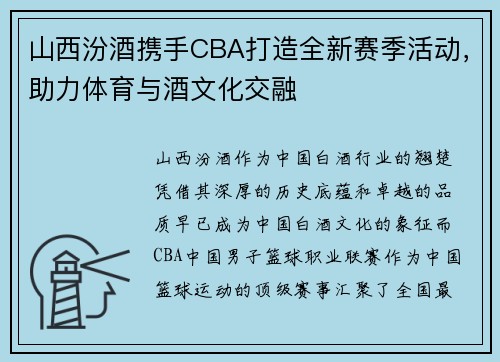 山西汾酒携手CBA打造全新赛季活动，助力体育与酒文化交融
