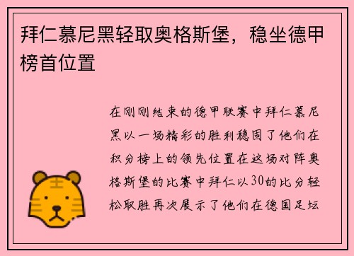 拜仁慕尼黑轻取奥格斯堡，稳坐德甲榜首位置