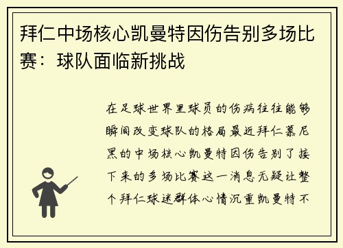 拜仁中场核心凯曼特因伤告别多场比赛：球队面临新挑战