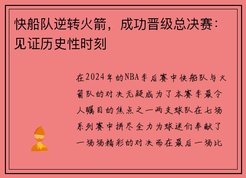 快船队逆转火箭，成功晋级总决赛：见证历史性时刻
