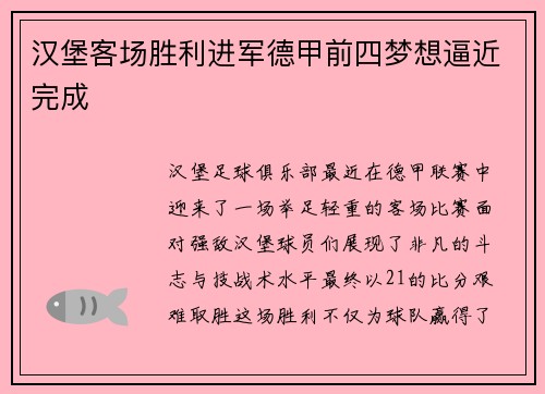 汉堡客场胜利进军德甲前四梦想逼近完成