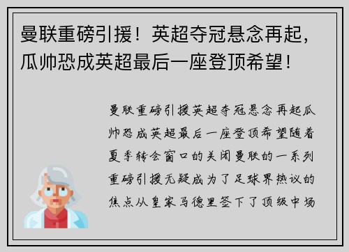 曼联重磅引援！英超夺冠悬念再起，瓜帅恐成英超最后一座登顶希望！