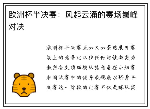 欧洲杯半决赛：风起云涌的赛场巅峰对决