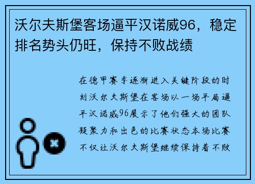 沃尔夫斯堡客场逼平汉诺威96，稳定排名势头仍旺，保持不败战绩
