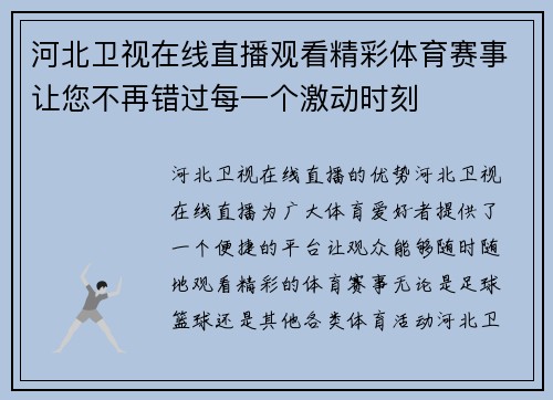 河北卫视在线直播观看精彩体育赛事让您不再错过每一个激动时刻