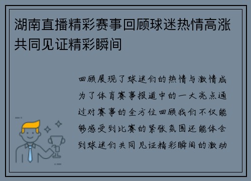 湖南直播精彩赛事回顾球迷热情高涨共同见证精彩瞬间