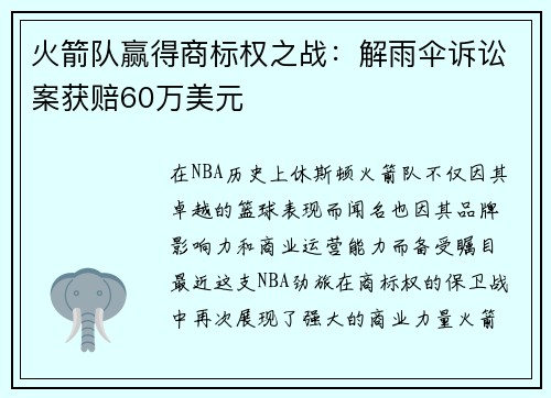 火箭队赢得商标权之战：解雨伞诉讼案获赔60万美元