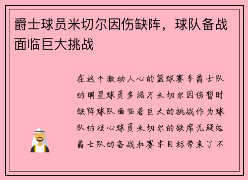 爵士球员米切尔因伤缺阵，球队备战面临巨大挑战