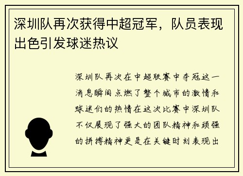 深圳队再次获得中超冠军，队员表现出色引发球迷热议