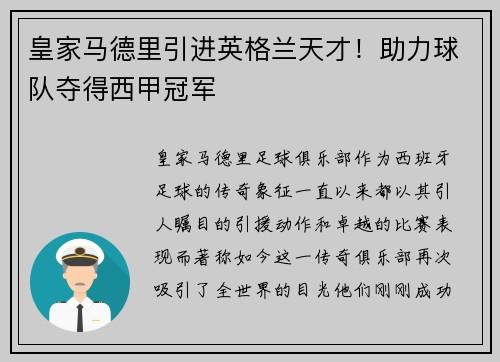 皇家马德里引进英格兰天才！助力球队夺得西甲冠军