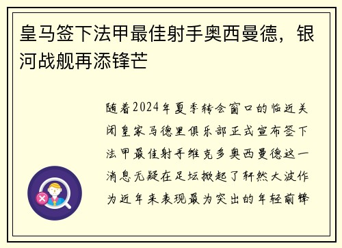 皇马签下法甲最佳射手奥西曼德，银河战舰再添锋芒