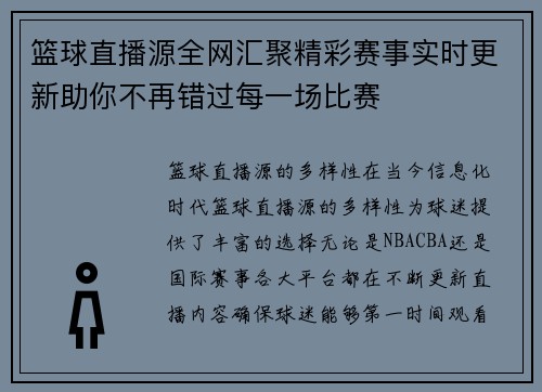 篮球直播源全网汇聚精彩赛事实时更新助你不再错过每一场比赛