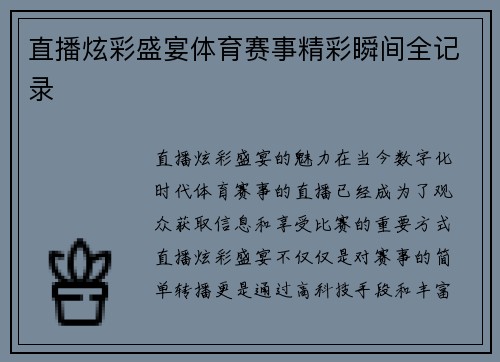 直播炫彩盛宴体育赛事精彩瞬间全记录