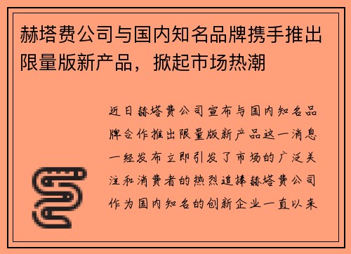 赫塔费公司与国内知名品牌携手推出限量版新产品，掀起市场热潮