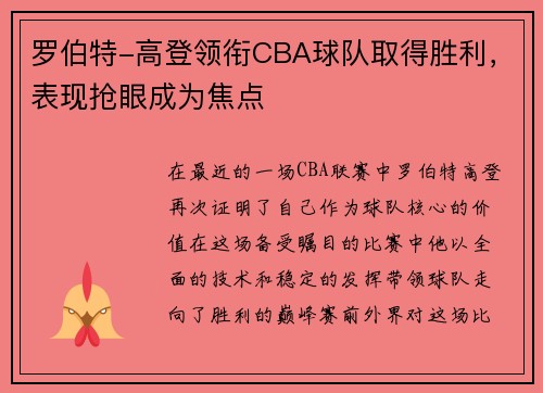 罗伯特-高登领衔CBA球队取得胜利，表现抢眼成为焦点