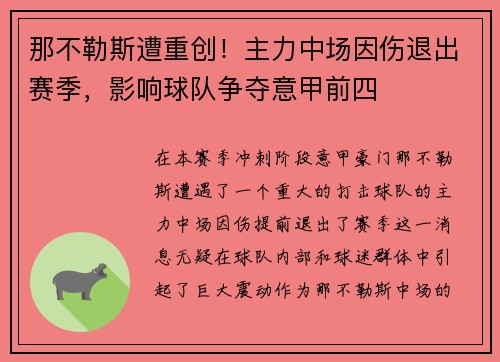 那不勒斯遭重创！主力中场因伤退出赛季，影响球队争夺意甲前四