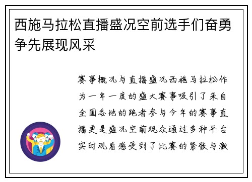 西施马拉松直播盛况空前选手们奋勇争先展现风采