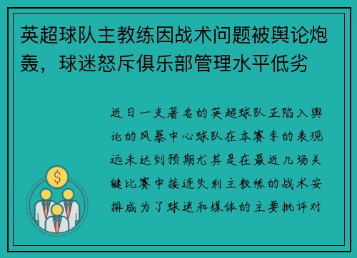 英超球队主教练因战术问题被舆论炮轰，球迷怒斥俱乐部管理水平低劣
