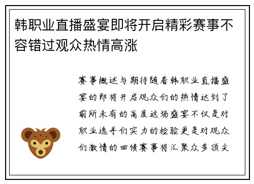 韩职业直播盛宴即将开启精彩赛事不容错过观众热情高涨