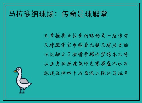 马拉多纳球场：传奇足球殿堂