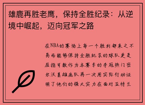 雄鹿再胜老鹰，保持全胜纪录：从逆境中崛起，迈向冠军之路