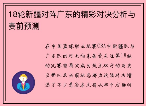 18轮新疆对阵广东的精彩对决分析与赛前预测