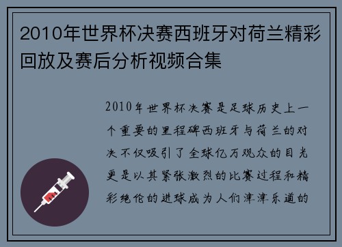 2010年世界杯决赛西班牙对荷兰精彩回放及赛后分析视频合集