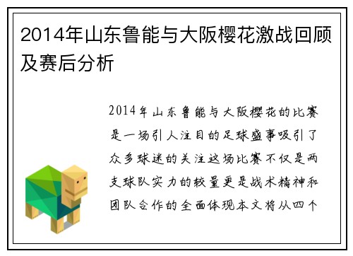 2014年山东鲁能与大阪樱花激战回顾及赛后分析