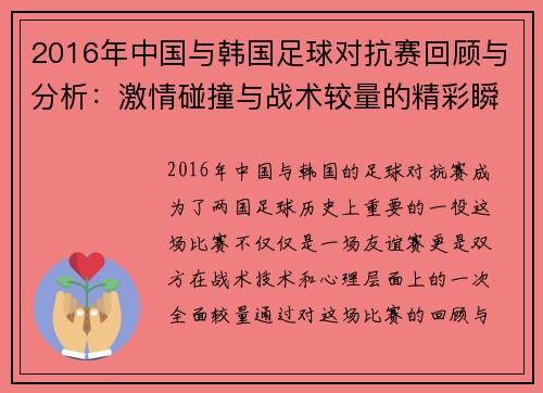 2016年中国与韩国足球对抗赛回顾与分析：激情碰撞与战术较量的精彩瞬间