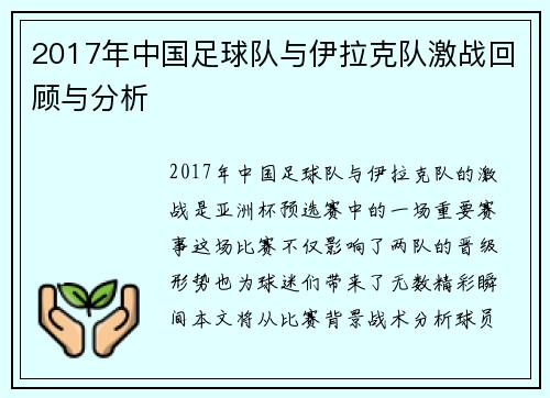 2017年中国足球队与伊拉克队激战回顾与分析