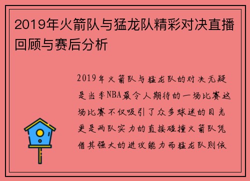 2019年火箭队与猛龙队精彩对决直播回顾与赛后分析