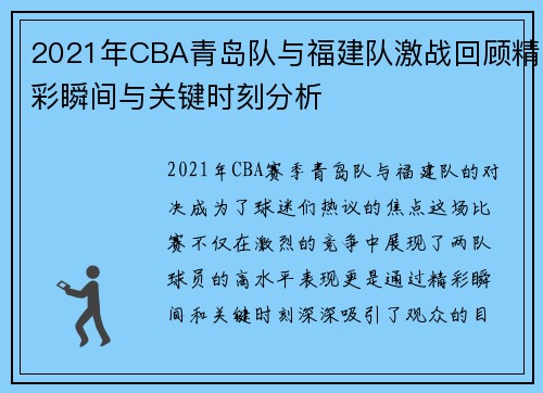 2021年CBA青岛队与福建队激战回顾精彩瞬间与关键时刻分析