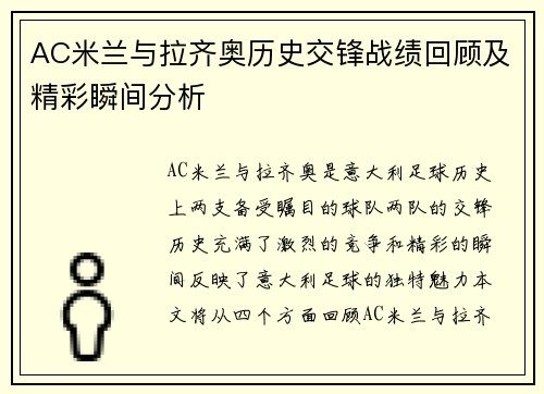 AC米兰与拉齐奥历史交锋战绩回顾及精彩瞬间分析