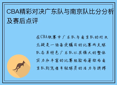 CBA精彩对决广东队与南京队比分分析及赛后点评