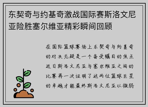 东契奇与约基奇激战国际赛斯洛文尼亚险胜塞尔维亚精彩瞬间回顾