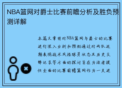 NBA篮网对爵士比赛前瞻分析及胜负预测详解